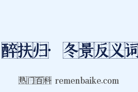 醉扶归·冬景反义词是什么意思的图片